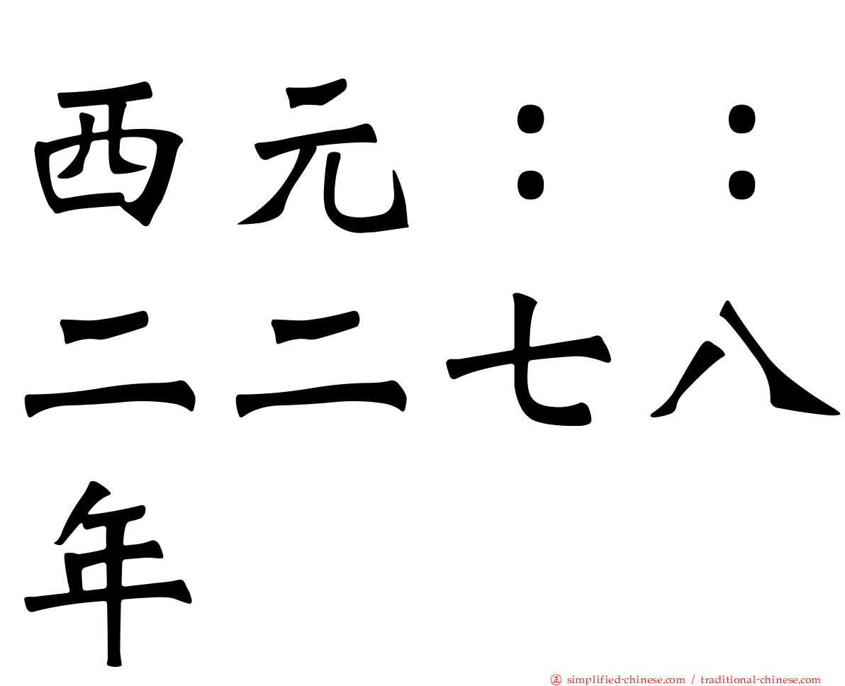 西元：：二二七八年