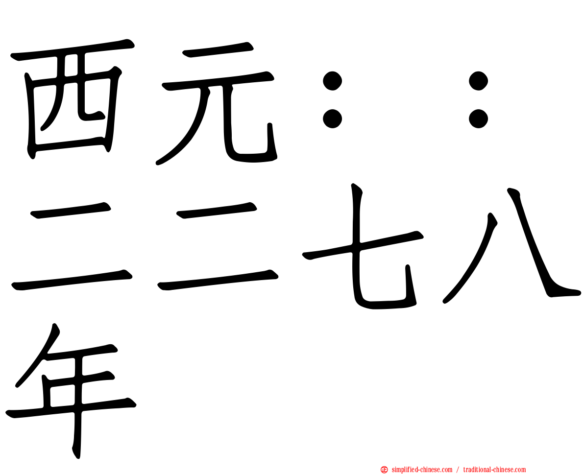 西元：：二二七八年
