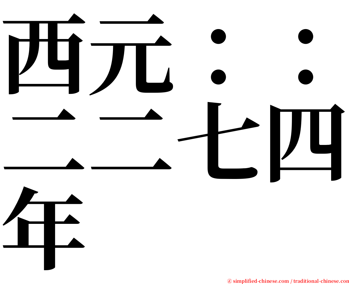 西元：：二二七四年 serif font