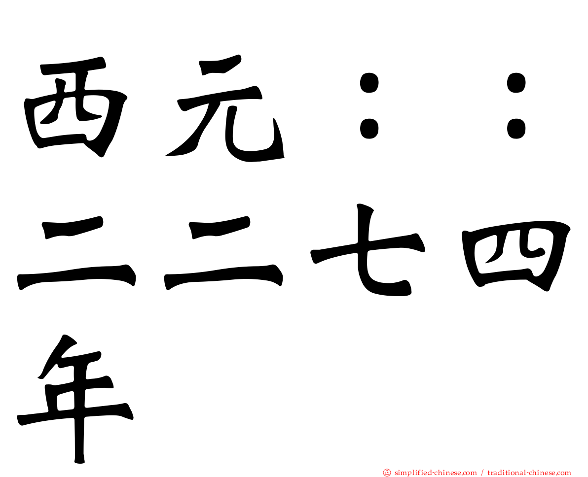 西元：：二二七四年
