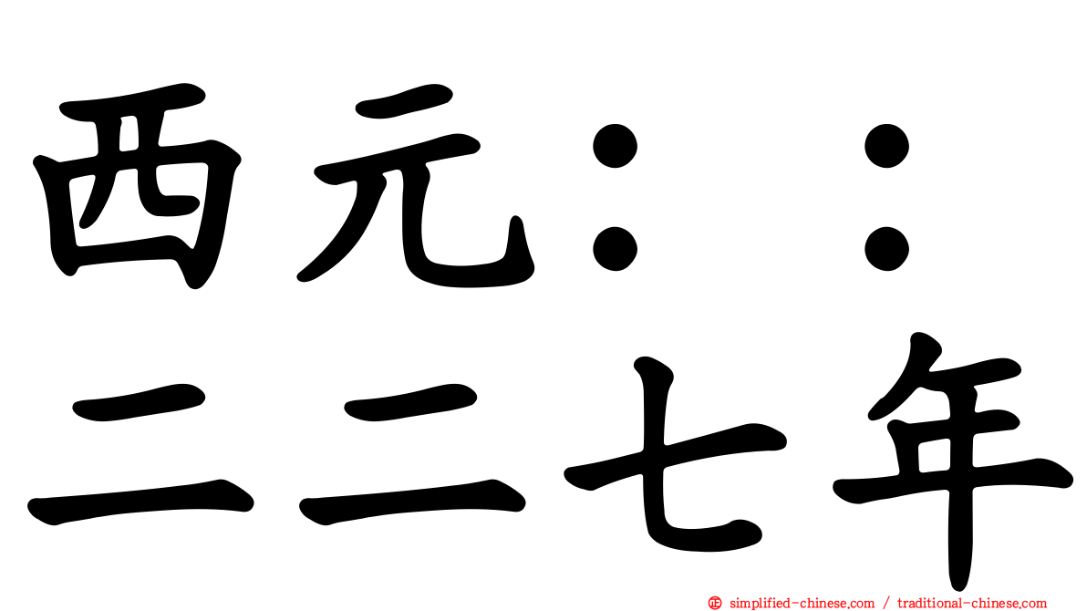 西元：：二二七年