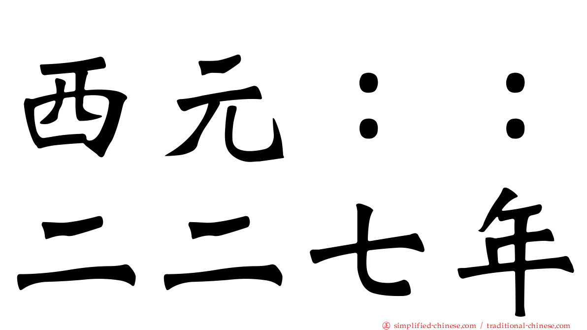 西元：：二二七年