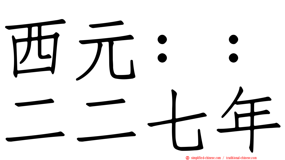 西元：：二二七年