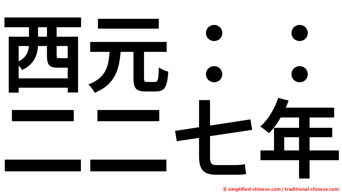 西元：：二二七年