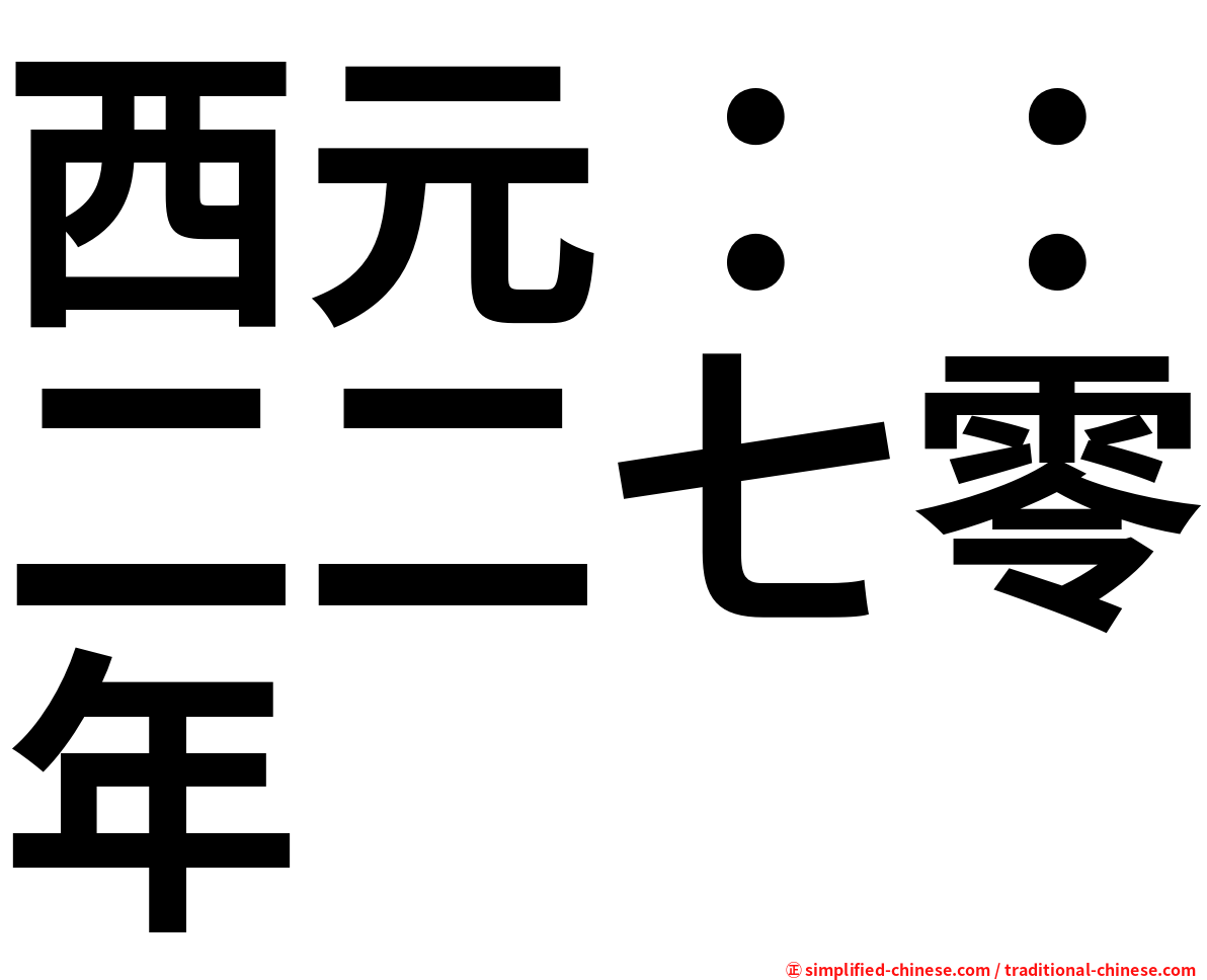 西元：：二二七零年