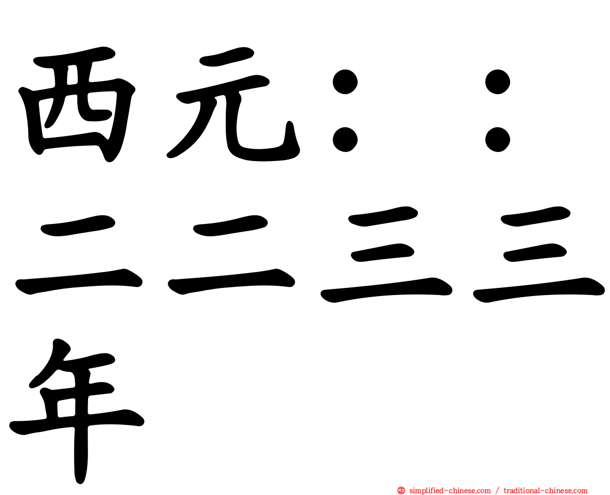 西元：：二二三三年