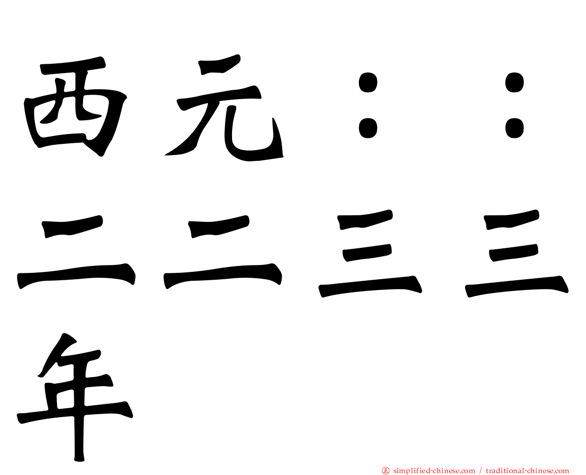 西元：：二二三三年