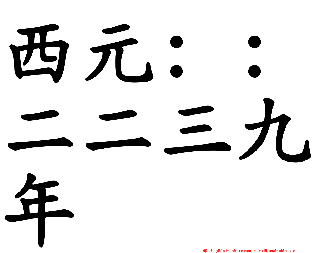 西元：：二二三九年