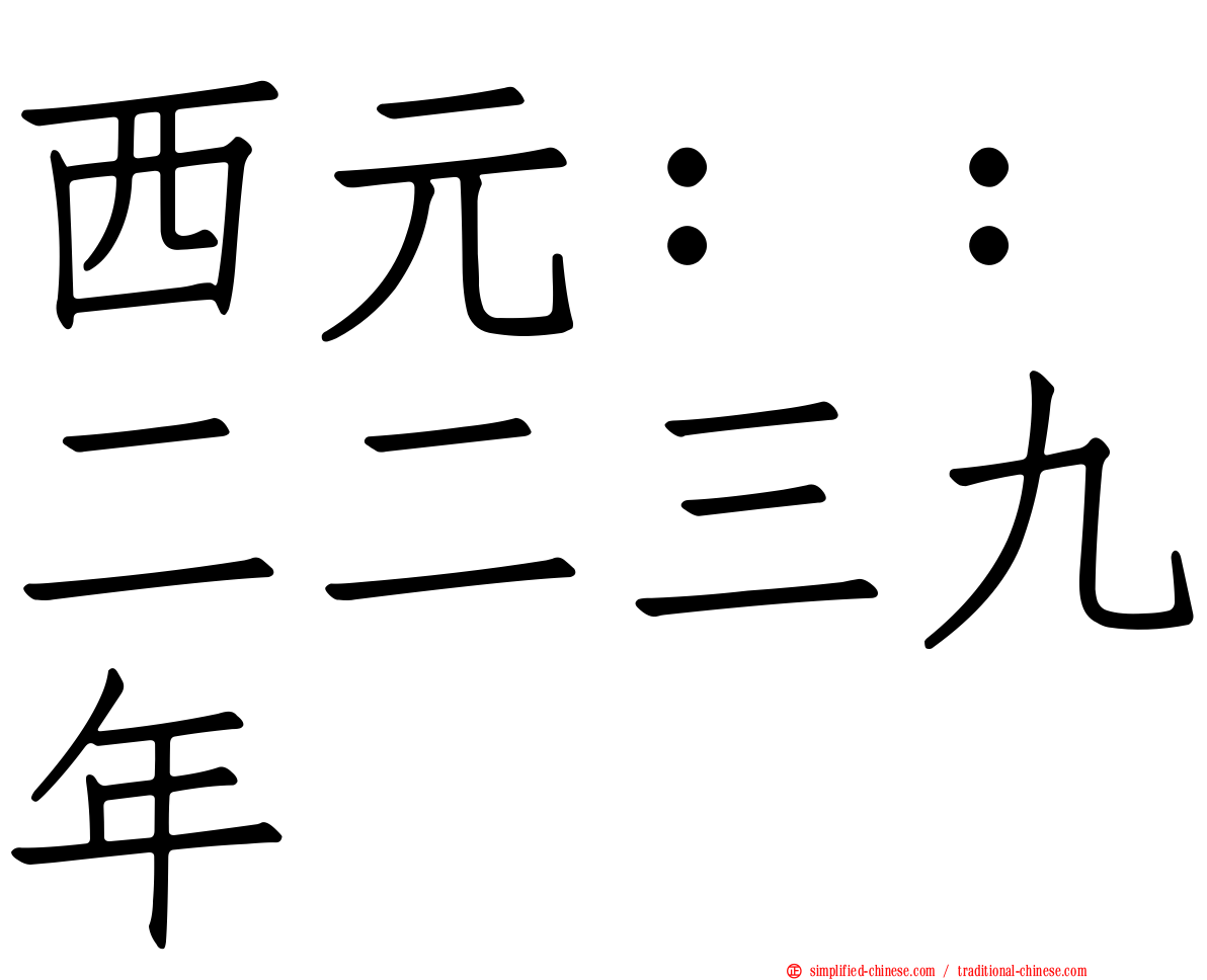 西元：：二二三九年