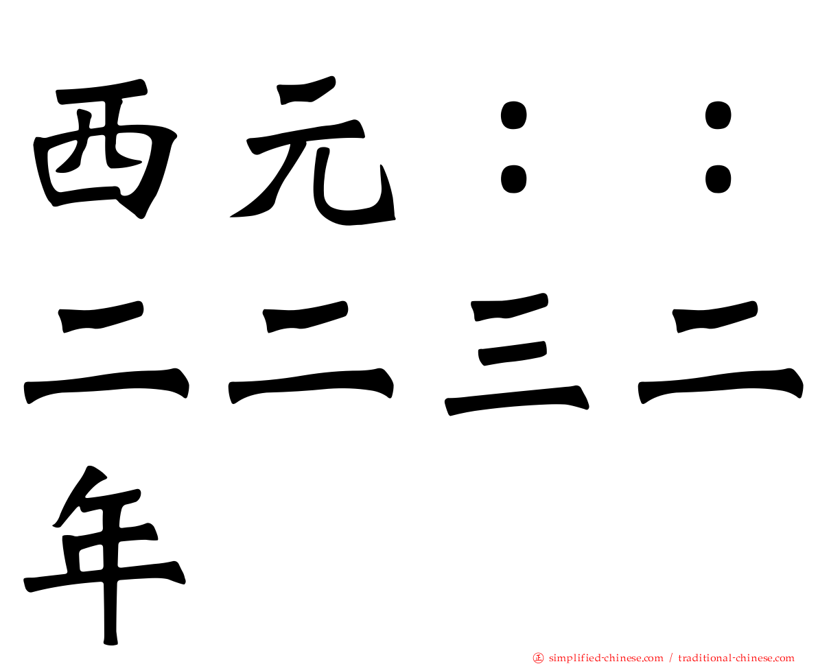 西元：：二二三二年