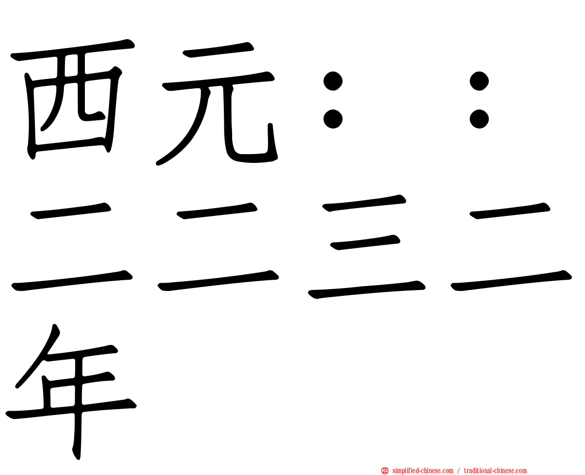 西元：：二二三二年