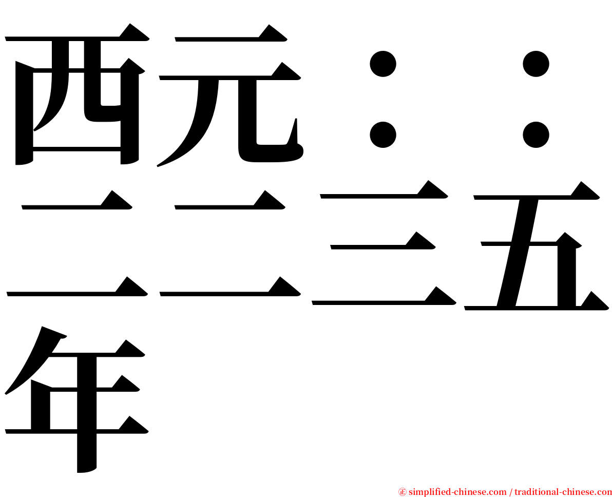 西元：：二二三五年 serif font