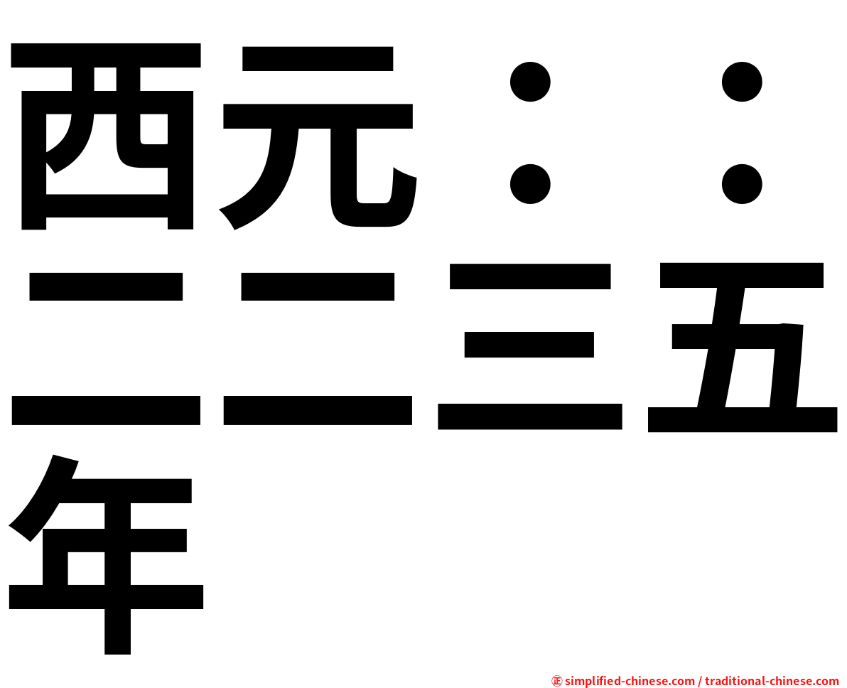 西元：：二二三五年