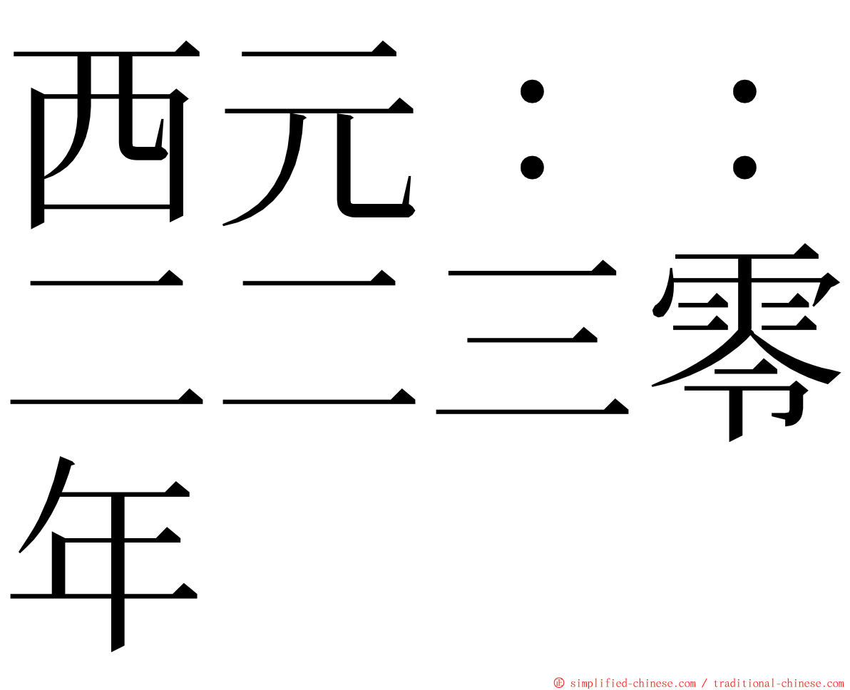 西元：：二二三零年 ming font