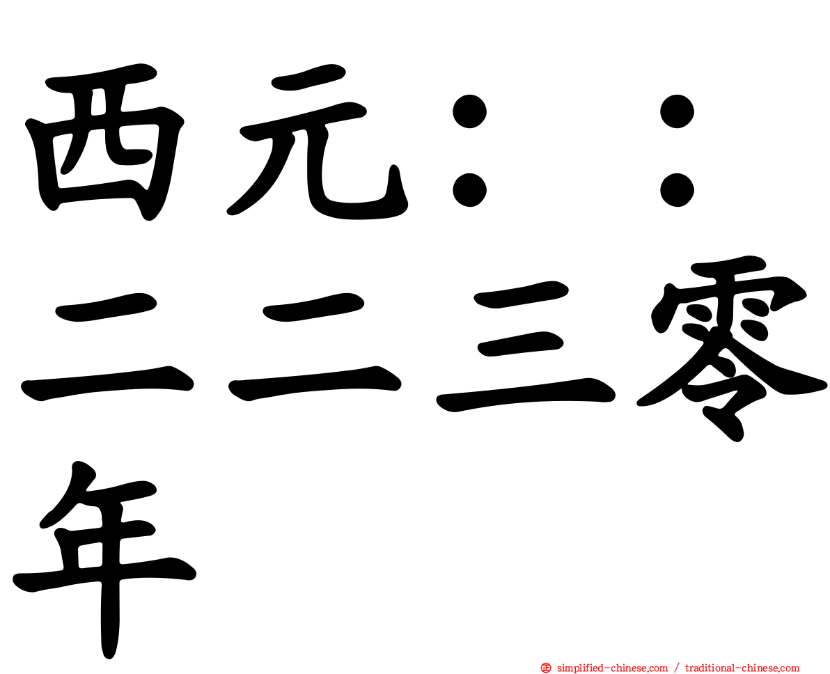 西元：：二二三零年