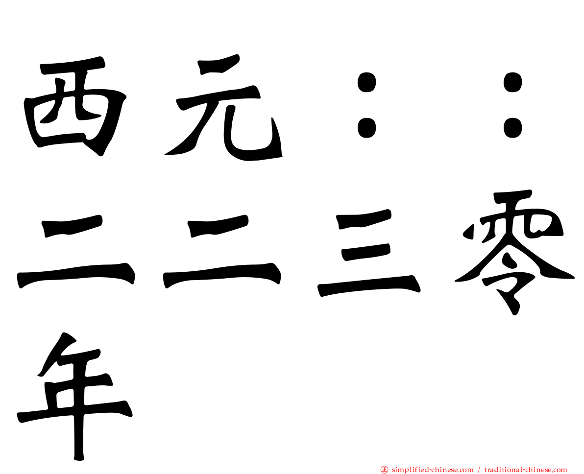 西元：：二二三零年