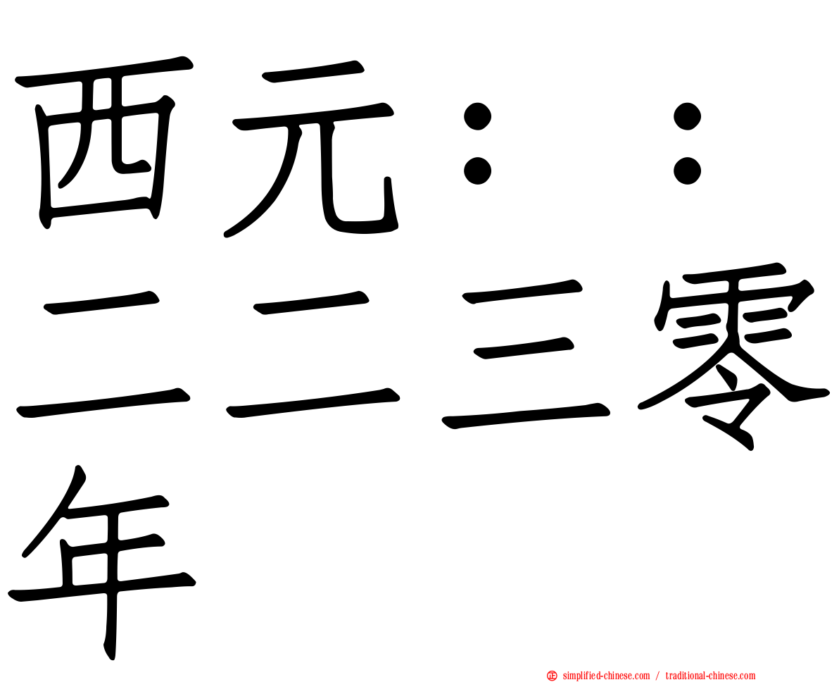 西元：：二二三零年