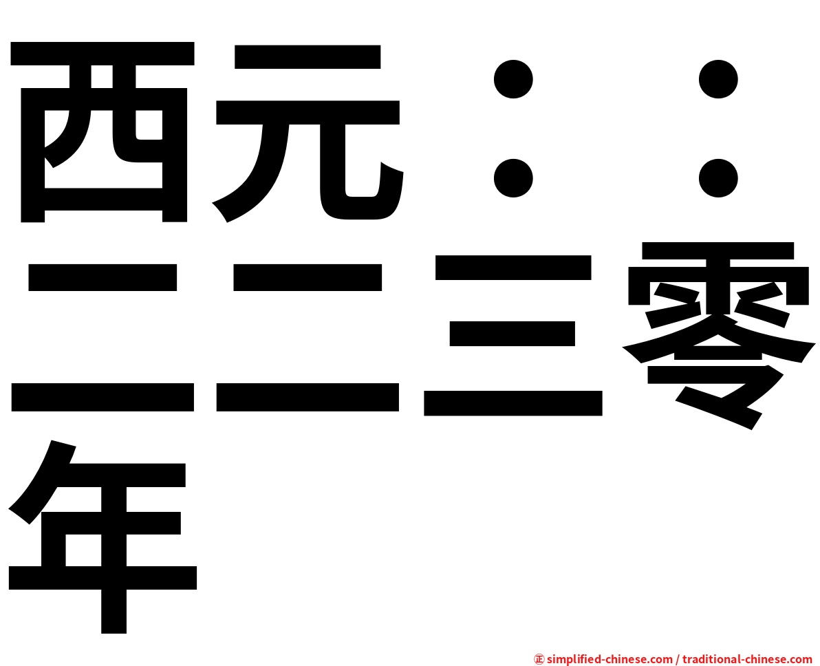 西元：：二二三零年