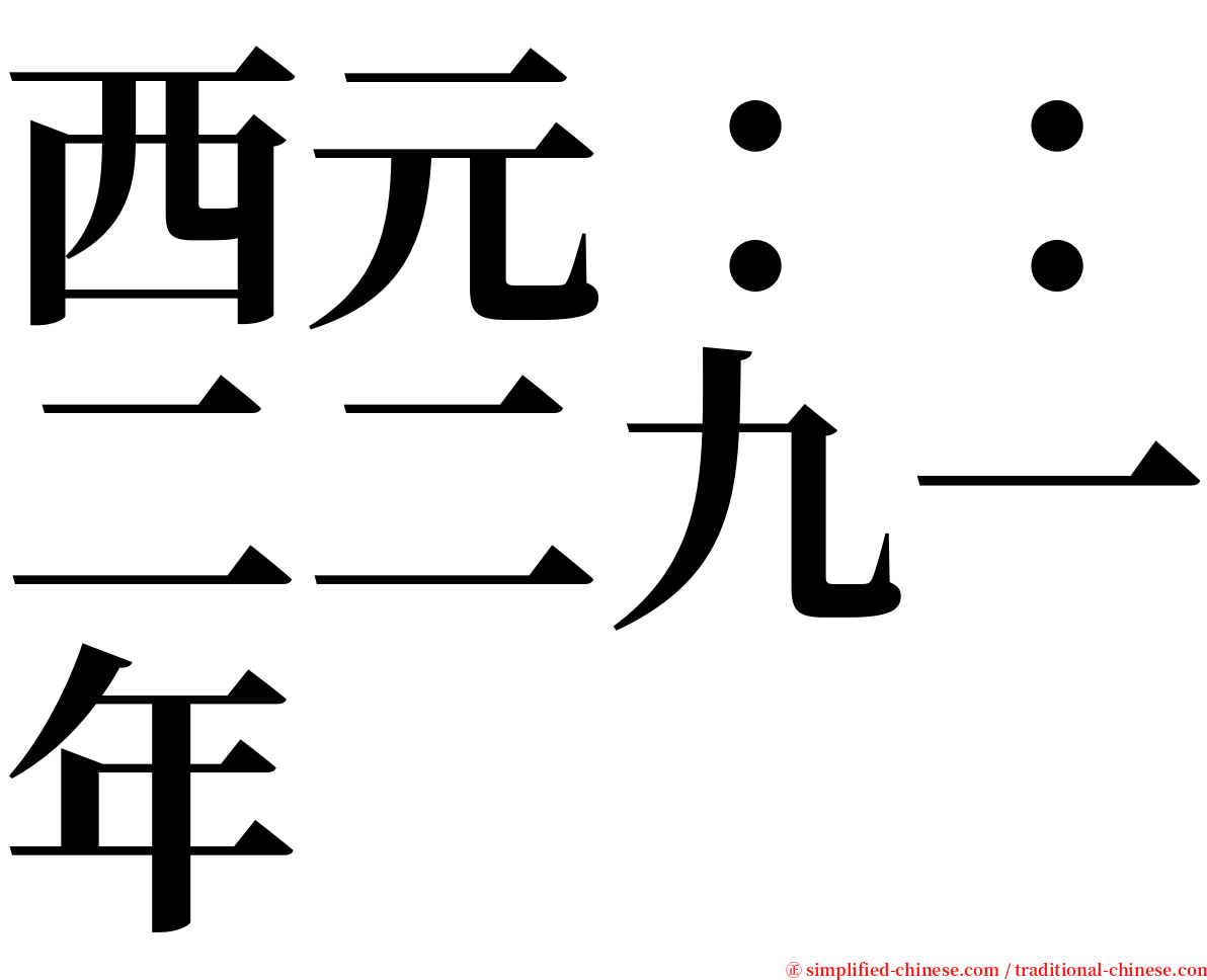 西元：：二二九一年 serif font