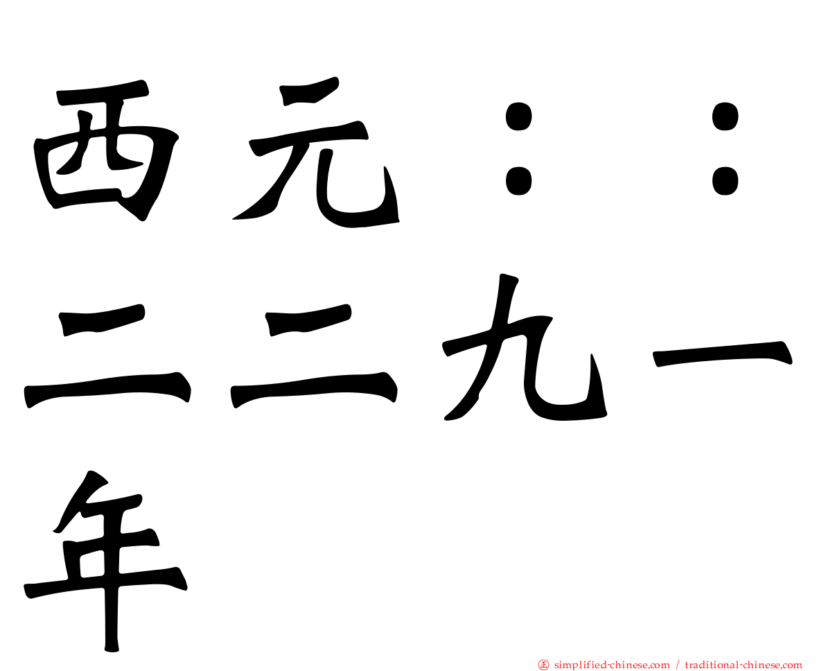 西元：：二二九一年