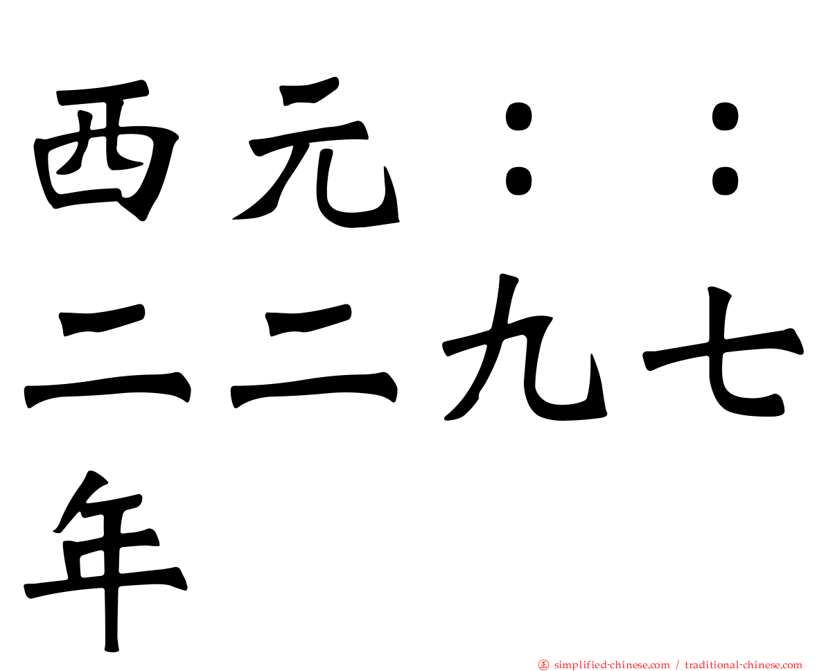 西元：：二二九七年