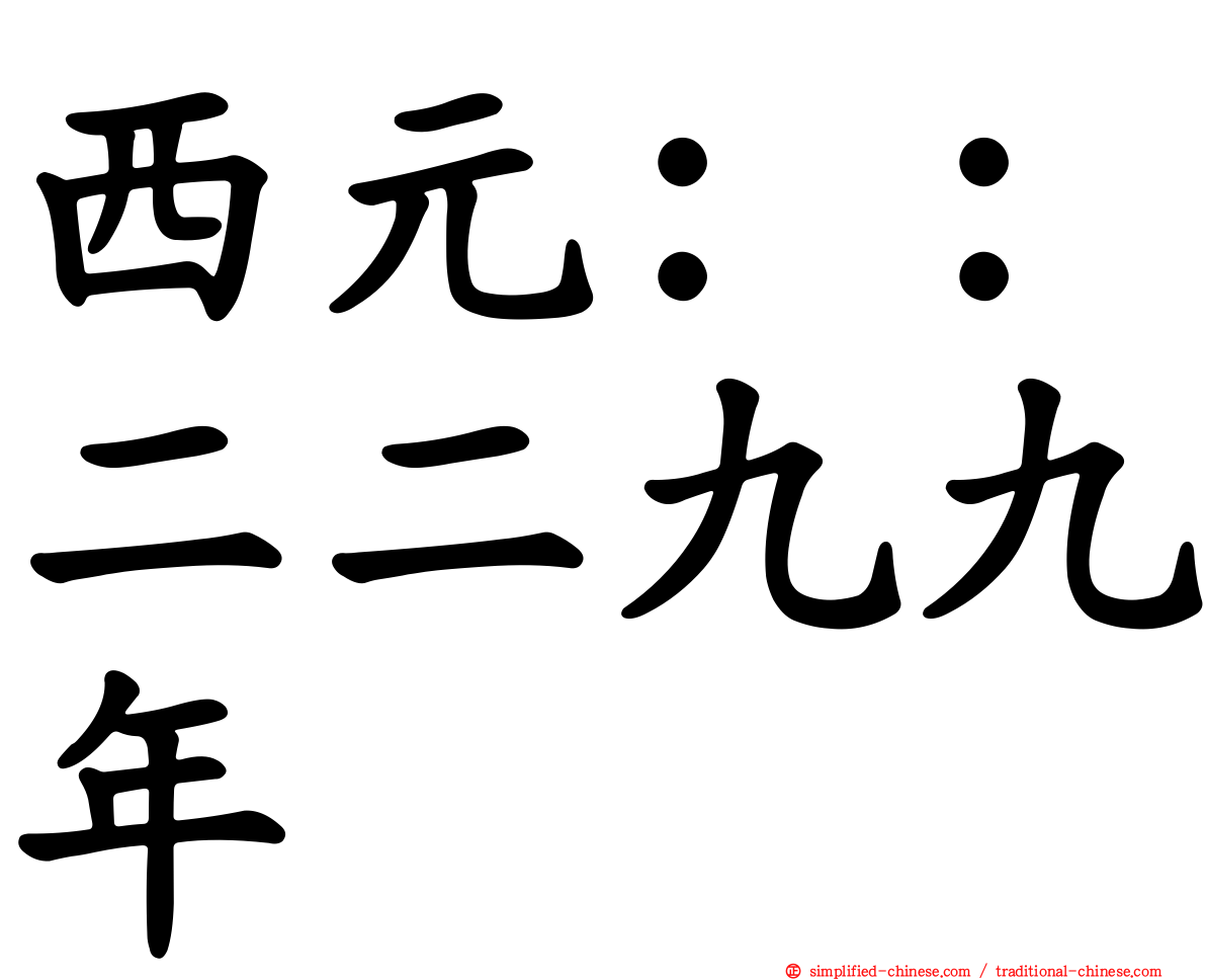 西元：：二二九九年