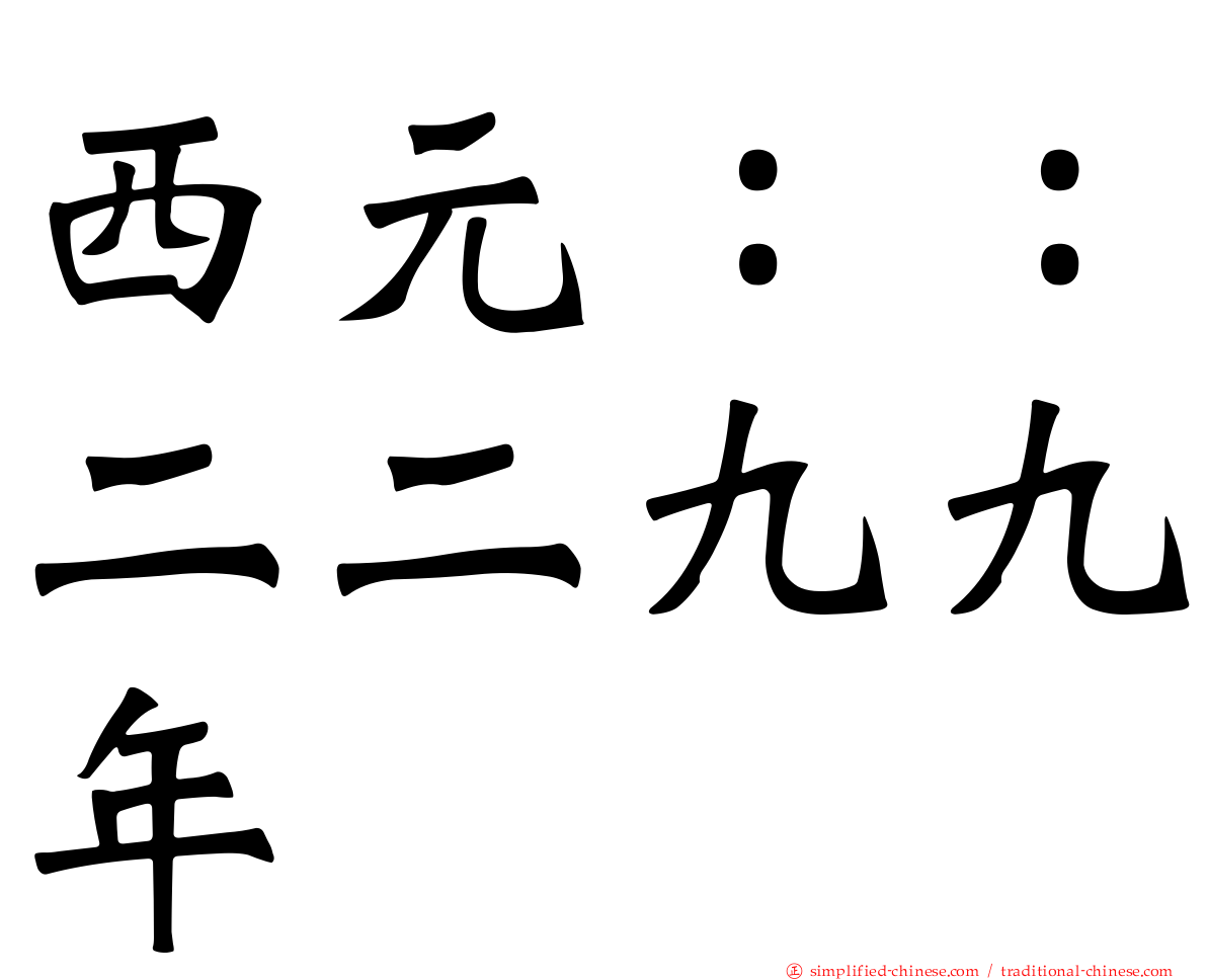 西元：：二二九九年