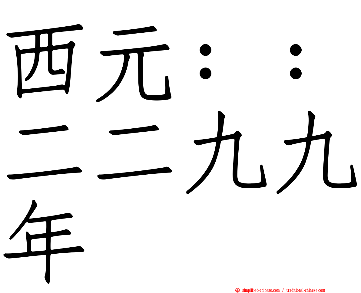 西元：：二二九九年