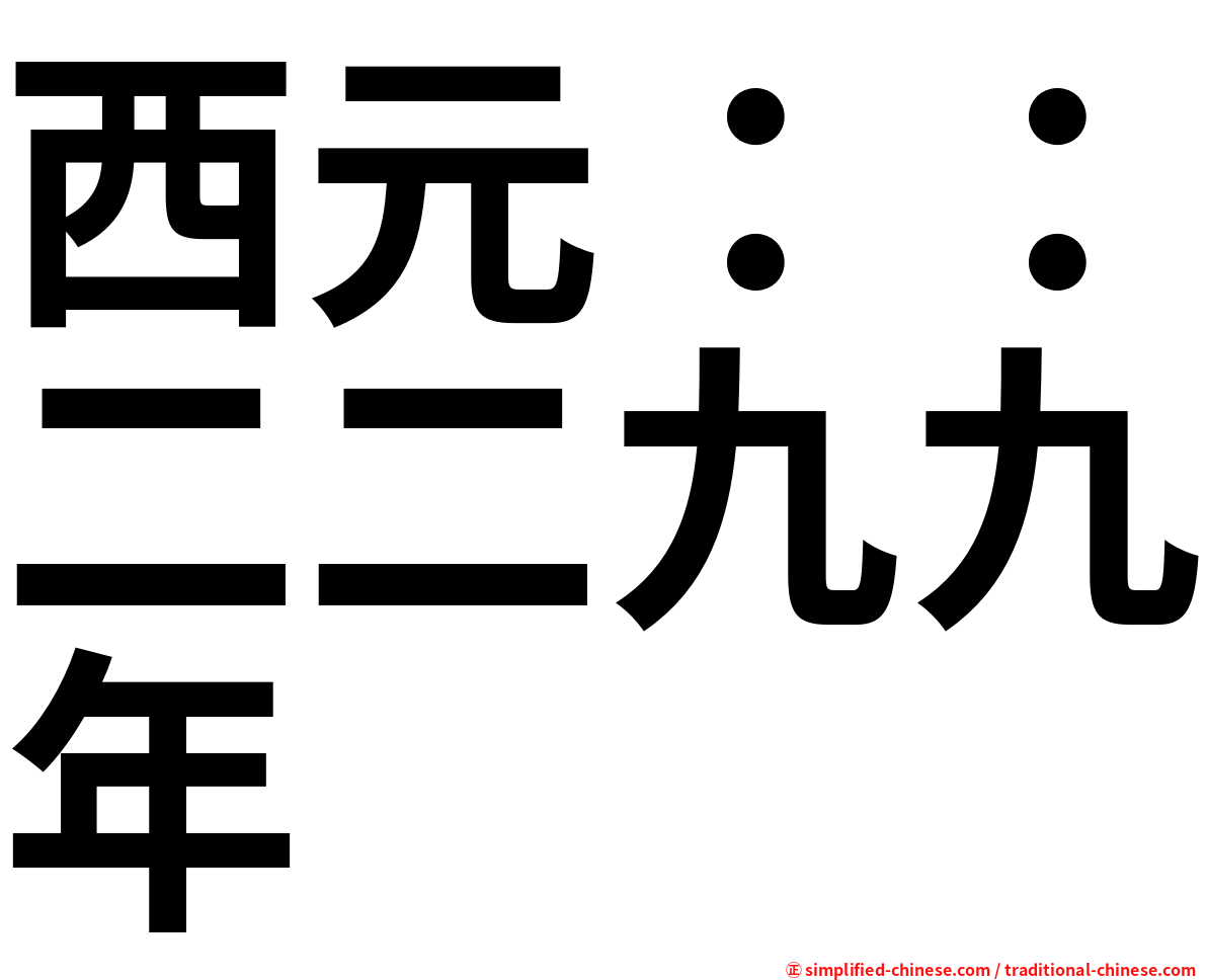 西元：：二二九九年