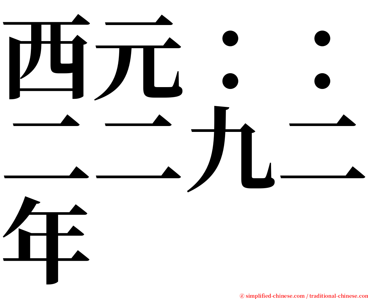 西元：：二二九二年 serif font