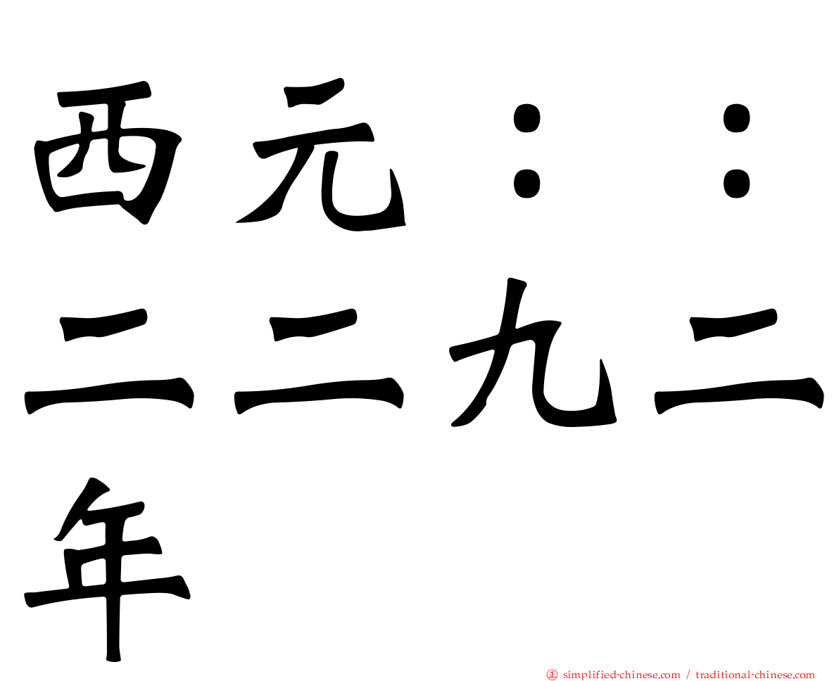 西元：：二二九二年