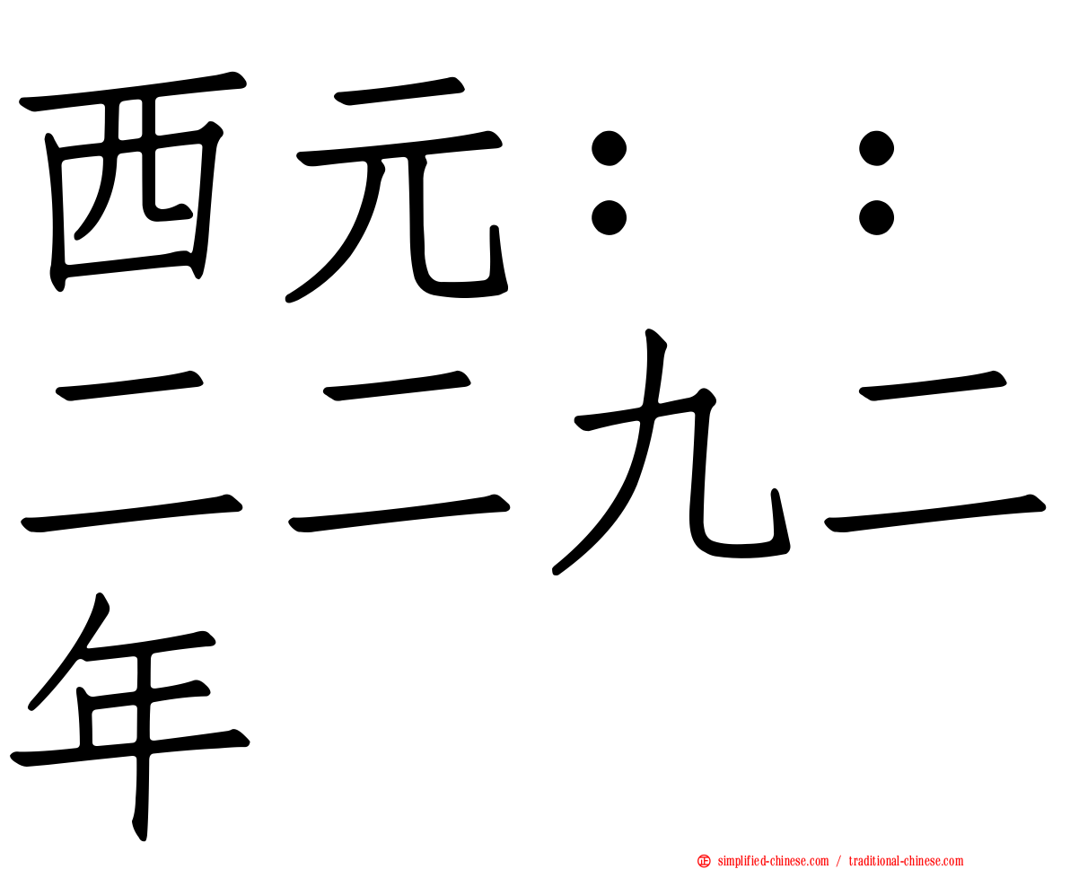 西元：：二二九二年