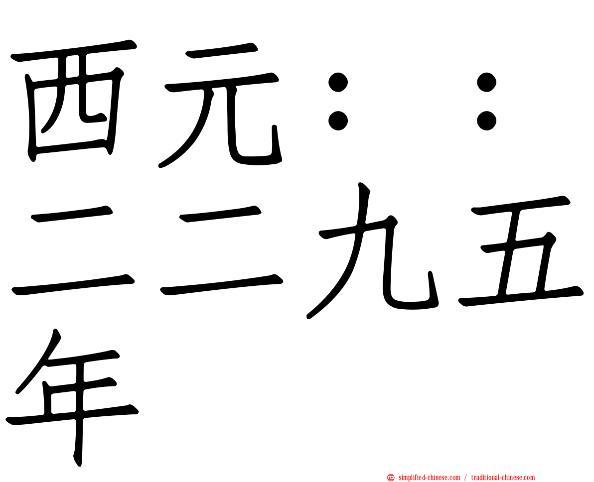 西元：：二二九五年