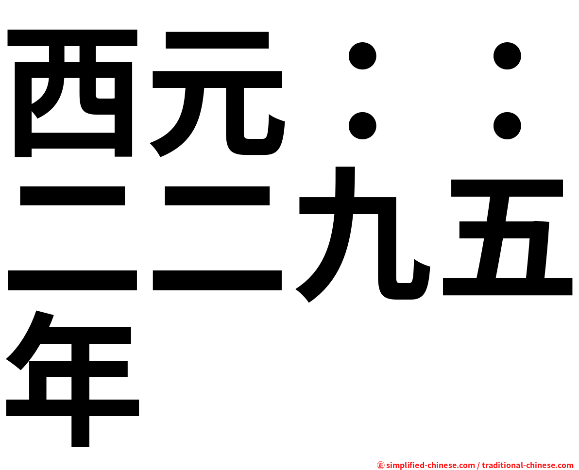 西元：：二二九五年