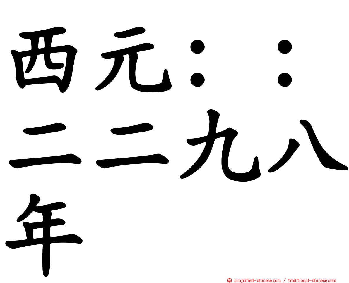 西元：：二二九八年