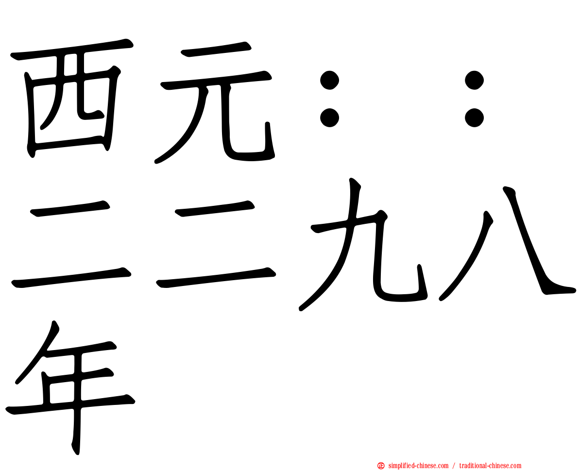 西元：：二二九八年