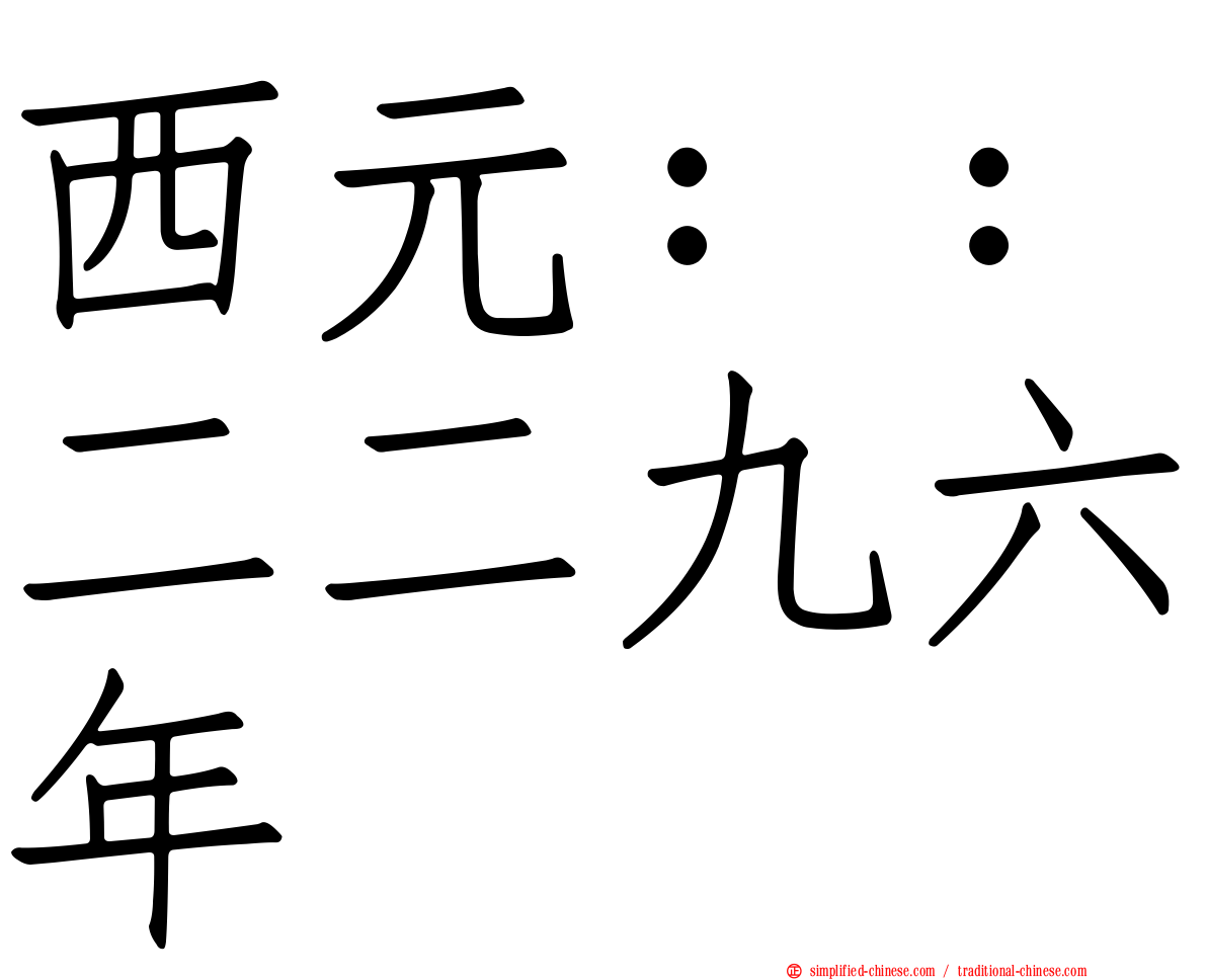西元：：二二九六年