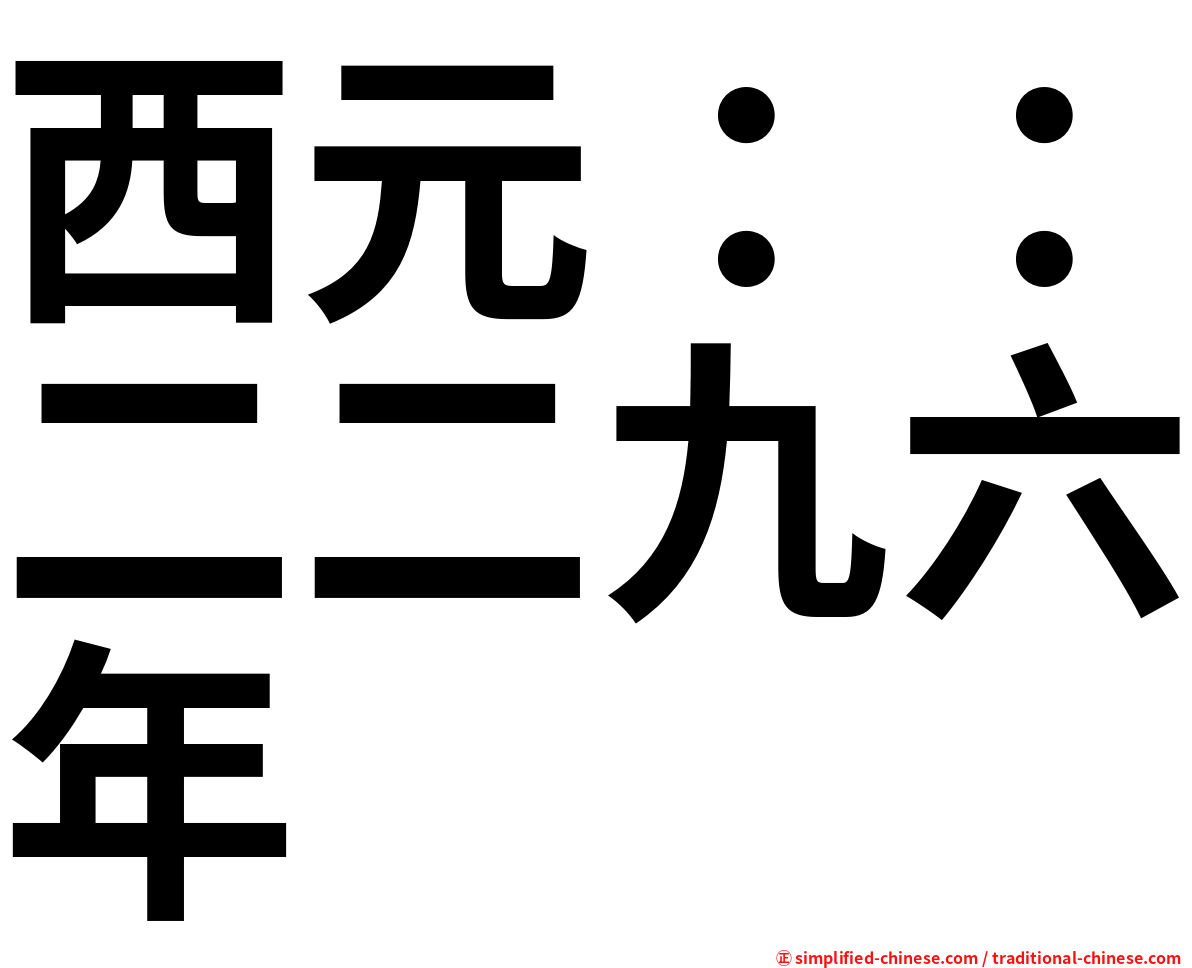 西元：：二二九六年