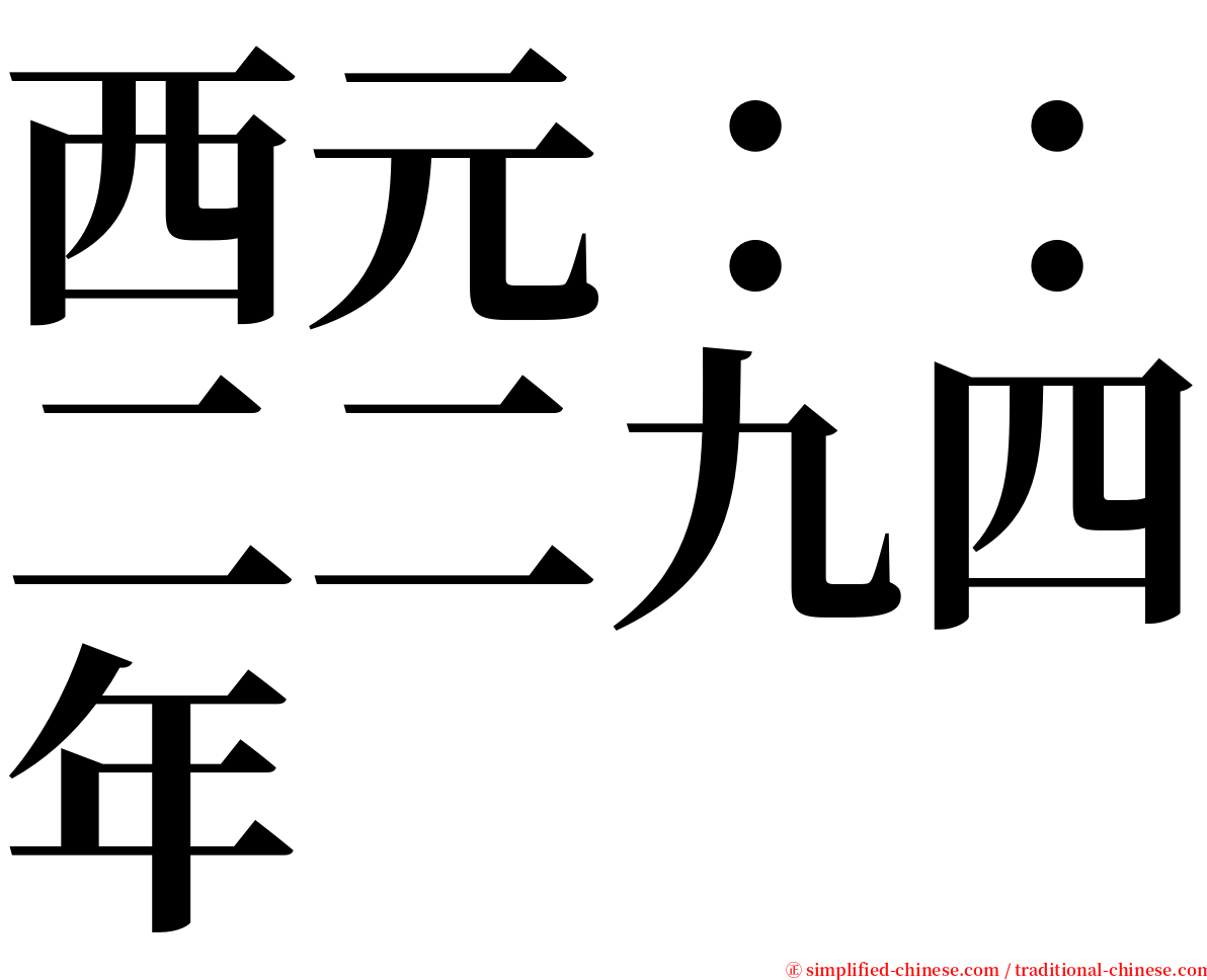 西元：：二二九四年 serif font
