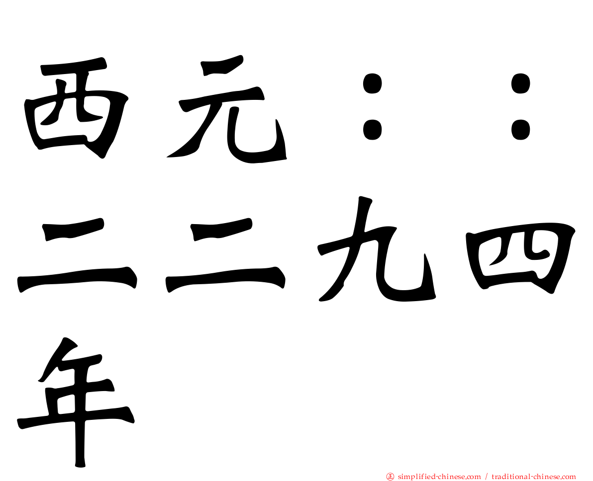 西元：：二二九四年