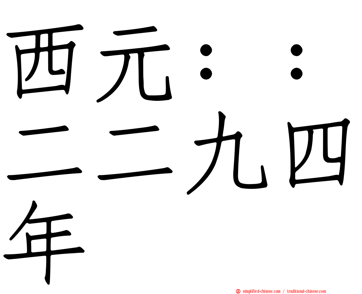 西元：：二二九四年