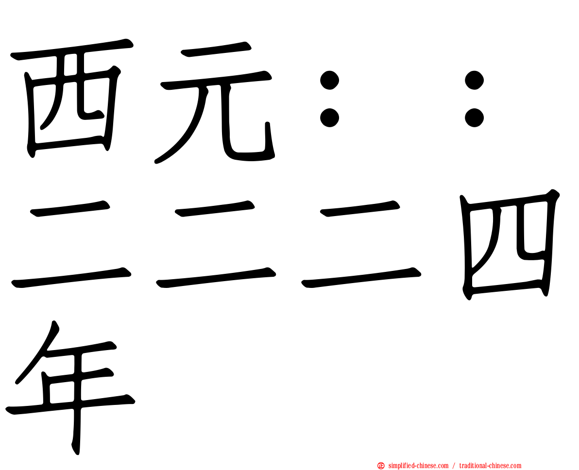 西元：：二二二四年