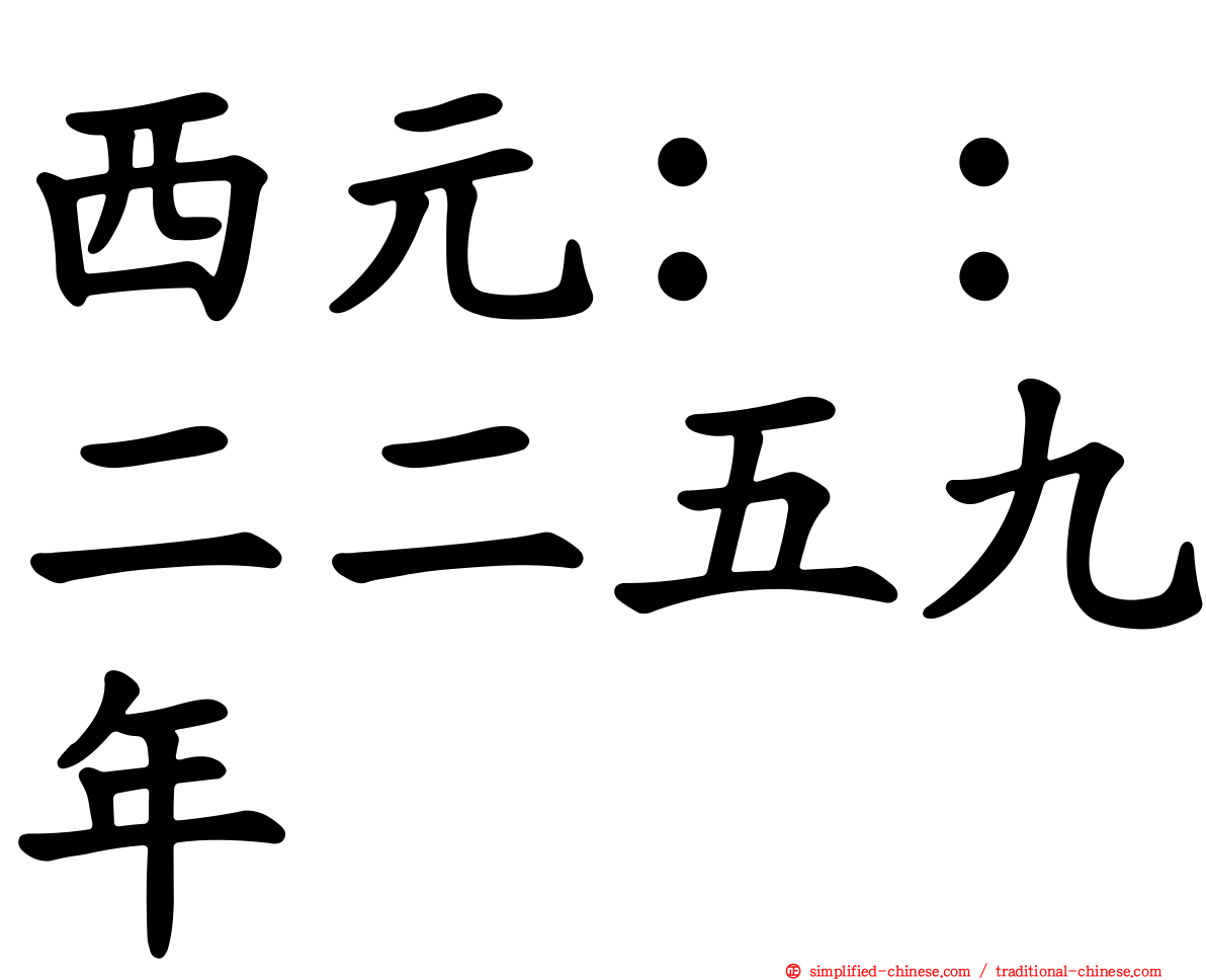 西元：：二二五九年