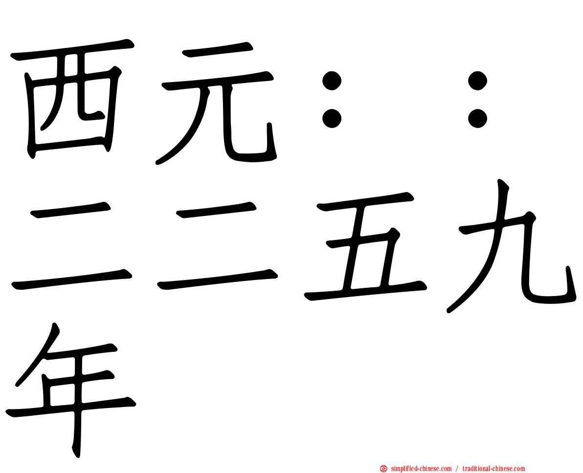 西元：：二二五九年