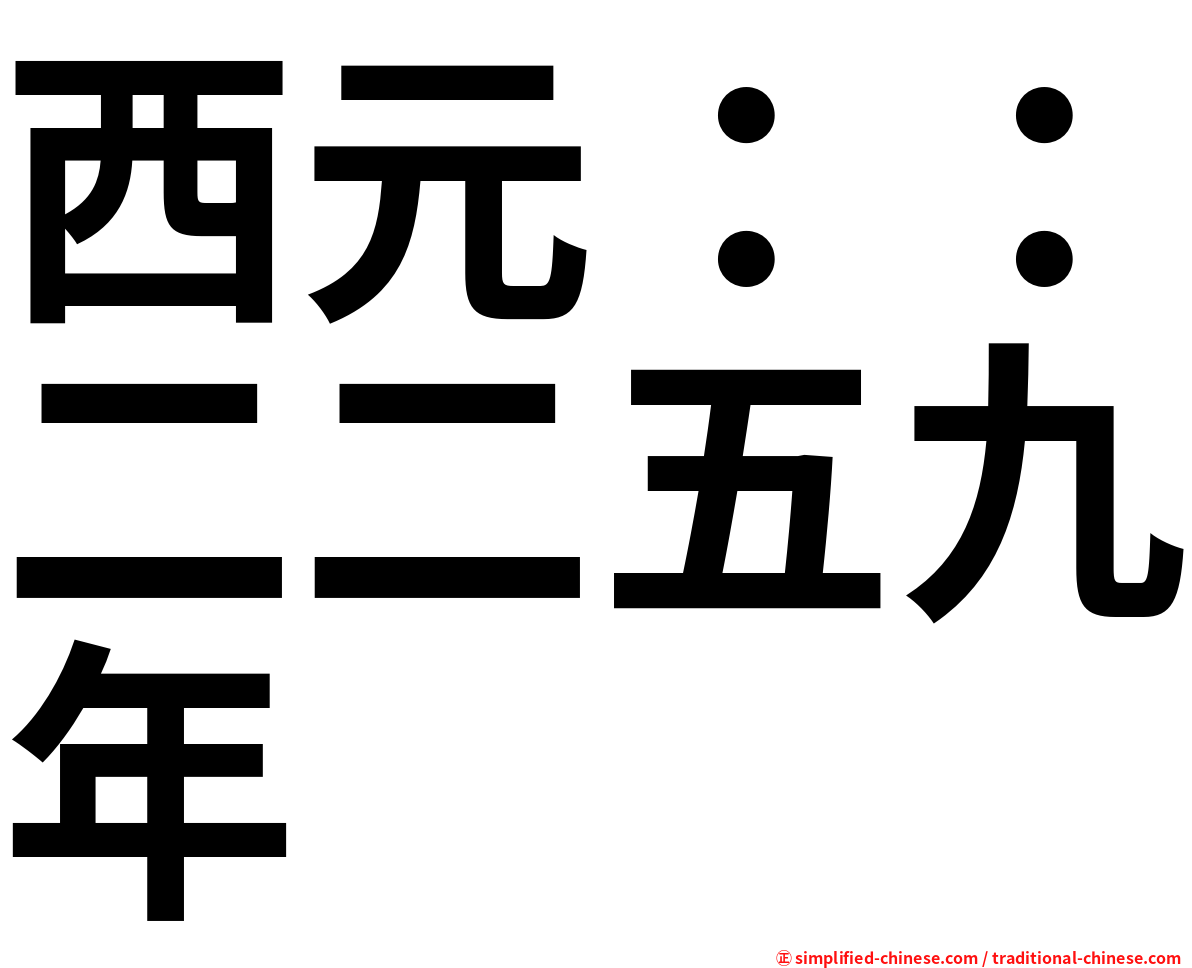 西元：：二二五九年