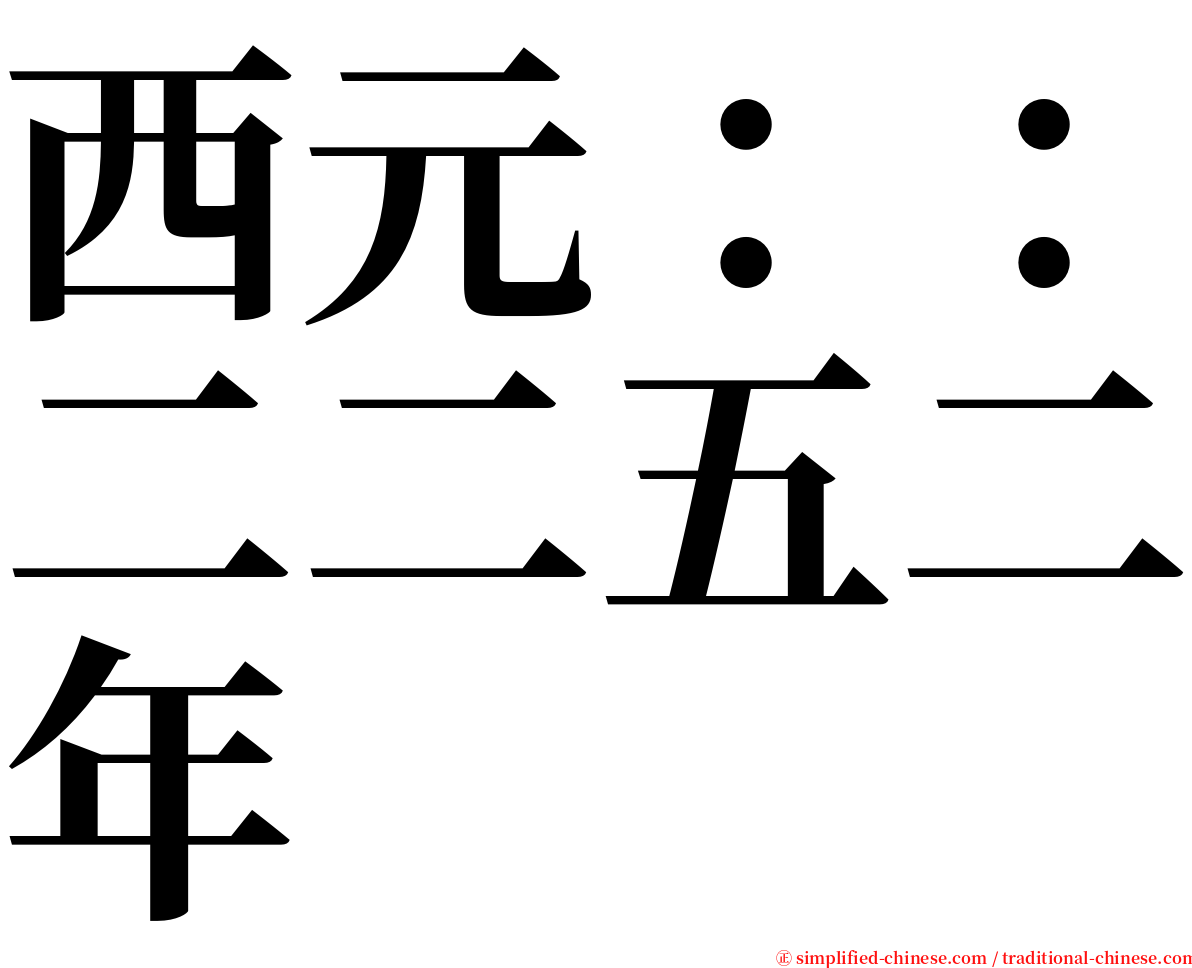 西元：：二二五二年 serif font