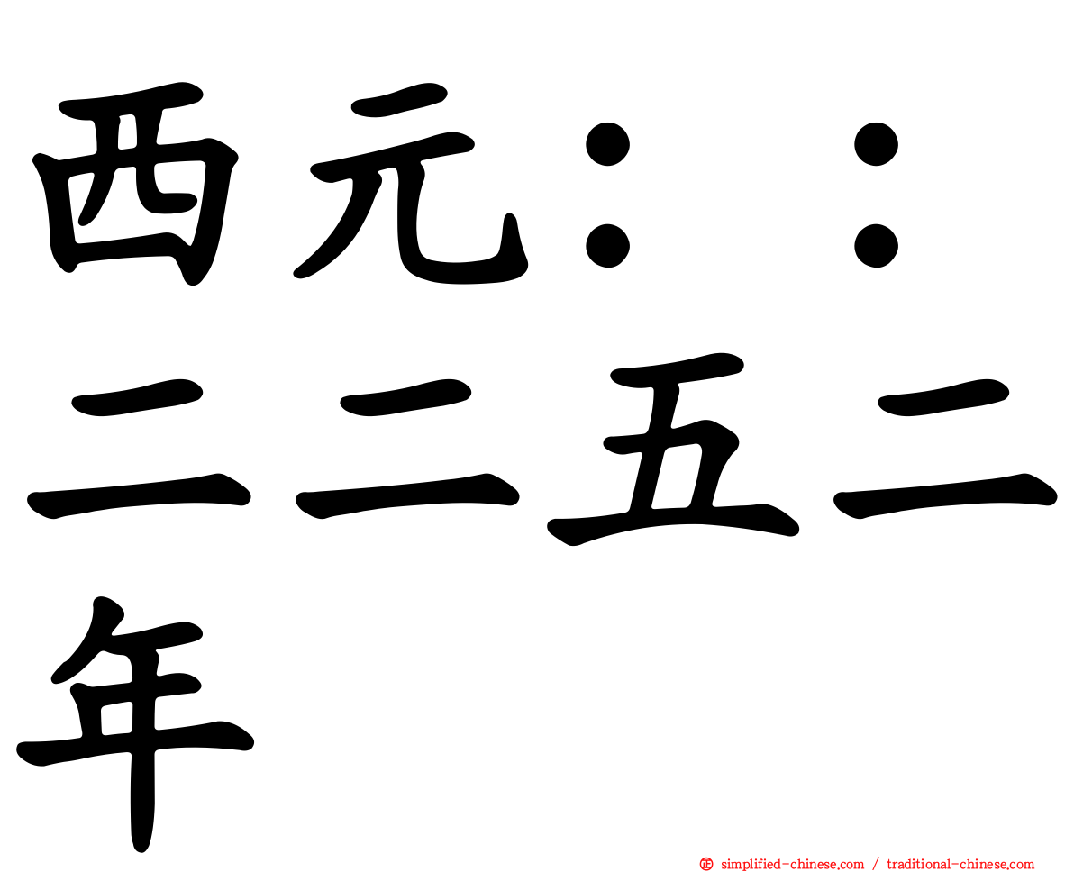 西元：：二二五二年
