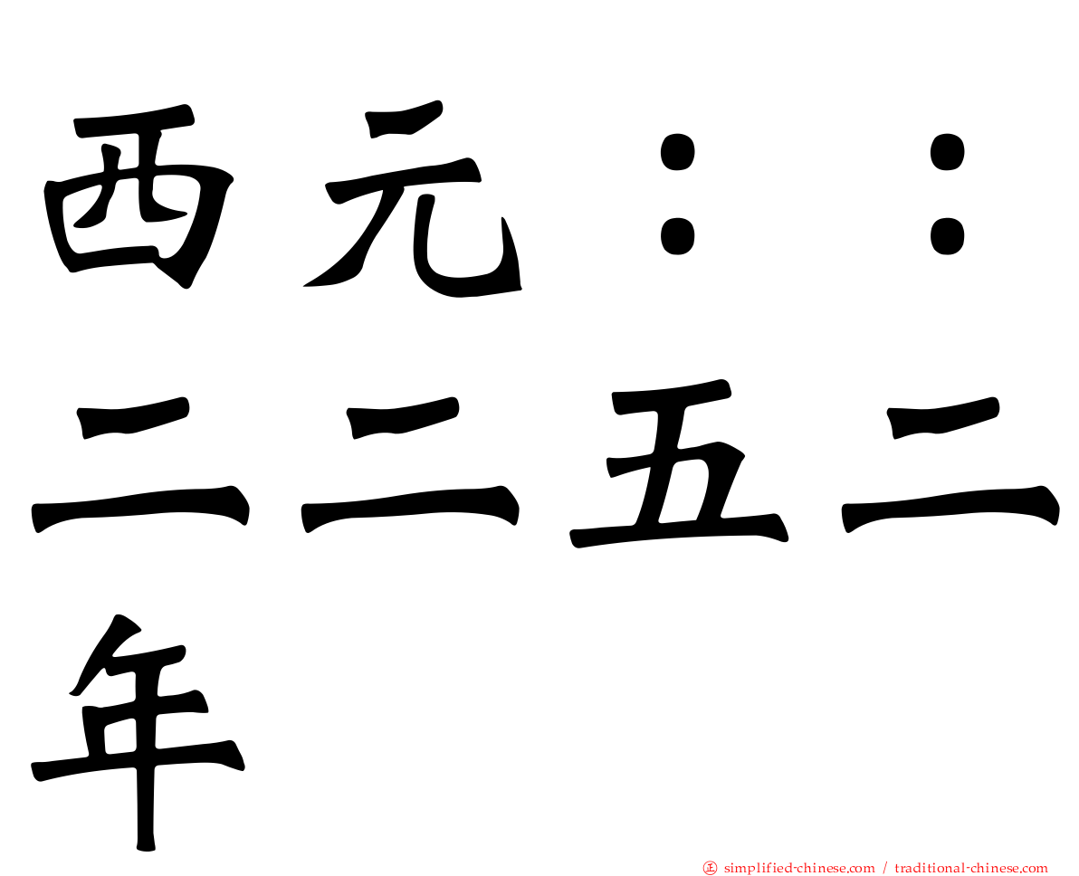 西元：：二二五二年