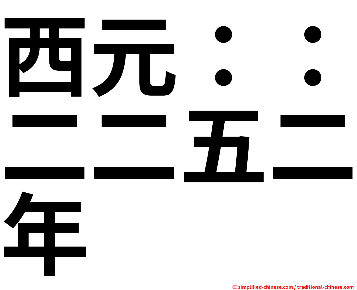 西元：：二二五二年
