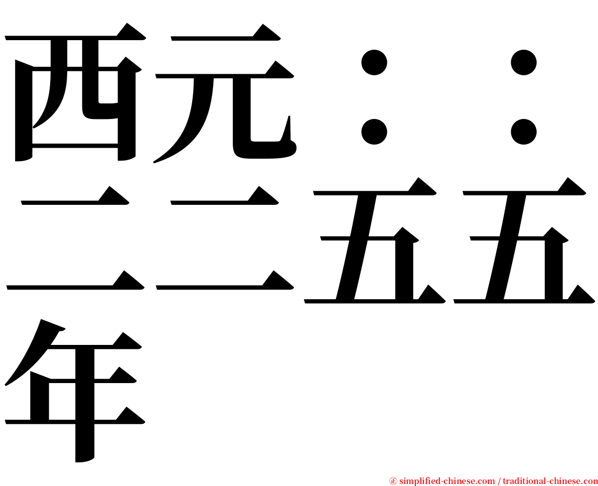 西元：：二二五五年 serif font